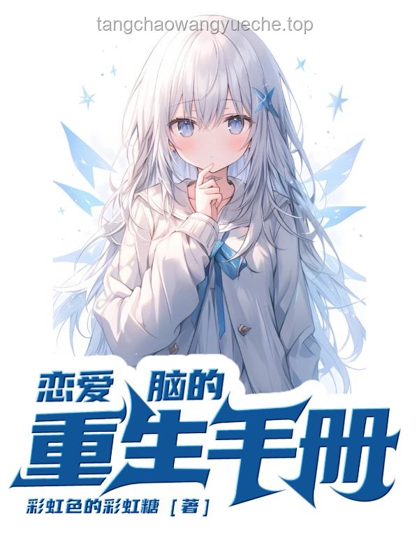 **重生后，我与恋爱脑行为的全面对比分析**